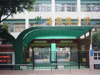 海聯(lián)路小學案例