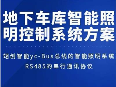地下車庫智能照明控制系統(tǒng)方案